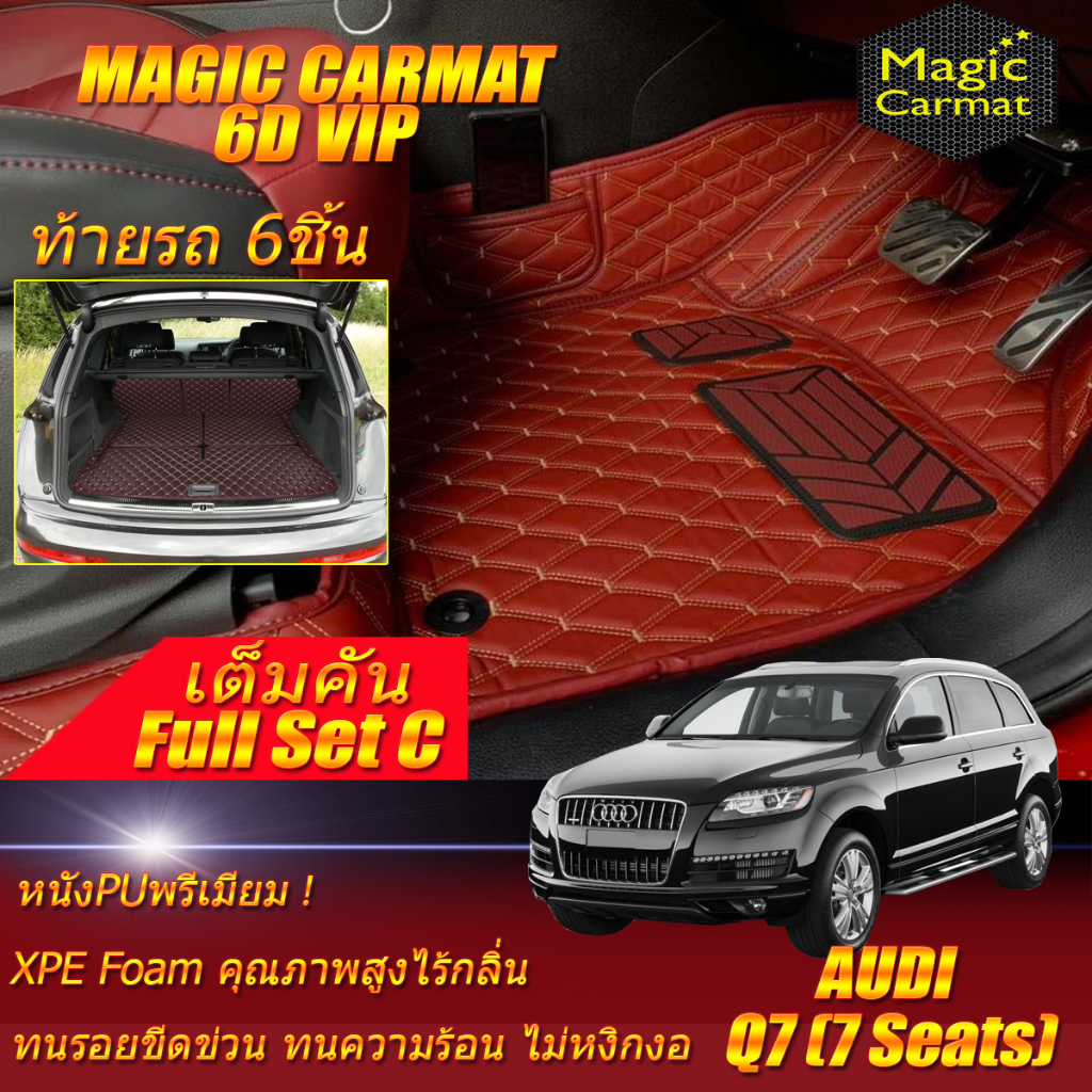 Audi Q7 7Seats 2005-2015 Full Set C (เต็มคันรวมท้ายรถแบบC) พรมรถยนต์ Audi Q7 7ที่นั่ง พรม6D VIP Magi
