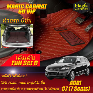 Audi Q7 7Seats 2005-2015 Full Set C (เต็มคันรวมท้ายรถแบบC) พรมรถยนต์ Audi Q7 7ที่นั่ง พรม6D VIP Magic Carmat