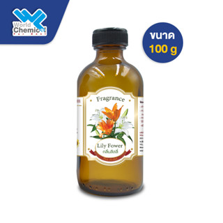 น้ำหอม กลิ่น ลิลลี่ หัวน้ำหอม 100 % (FRAGRANCE OIL Lily) ขนาด 100 g