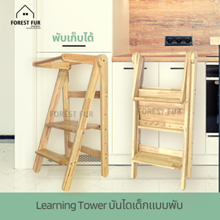 learning tower พับเก็บได้ บันไดเด็ก step stool บันไดเด็กล้างมือ เก้าอี้บันได เก้าอี้ยืนเด็ก helper tower ปรับระดับได้