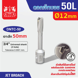 ดอก Jet Broach 50L 12-26mm MAXICUT ดอกเจ็ทโบทช์ฟันคาร์ไบด์เจาะเหล็ก