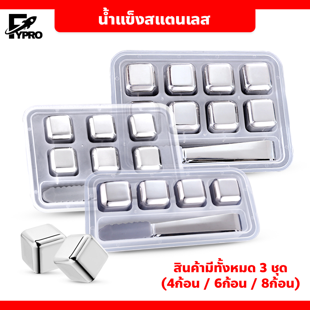 FYP ICE CUBE น้ำแข็งสแตนเลส แถมกล่องเก็บ+ที่คีบ (ชุดละ4 / 6 / 8 ก้อน) น้ำแข็งไม่ละลาย คุณภาพสูง