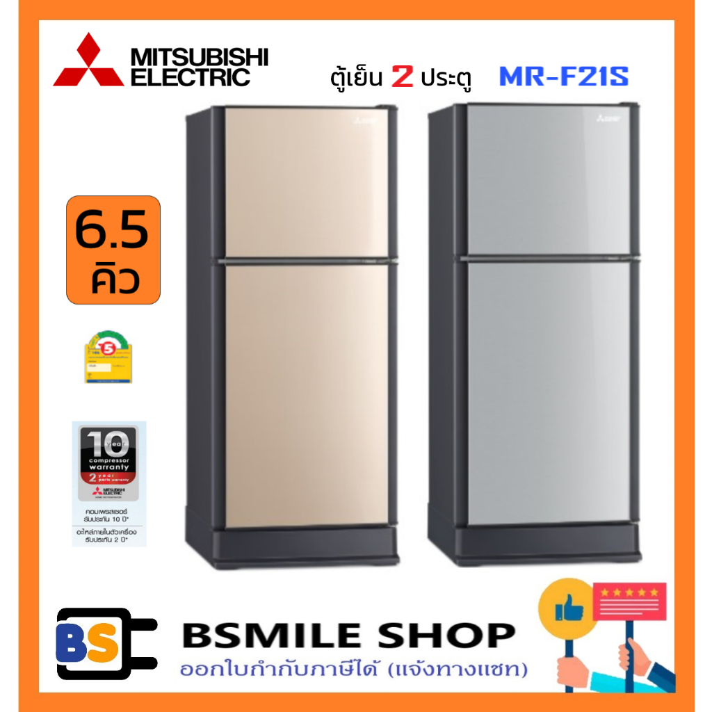 MITSUBISHI ตู้เย็น 2 ประตู MR-F21S (6.5 คิว)