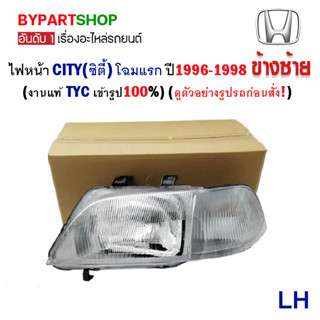 ไฟหน้า HONDA CITY(ซิตี้) โฉมแรก ปี1996-1998