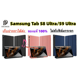 DOMO แท้ เคส Samsung Tab S8 Ultra/S9 Ultra กันกระแทกใส่ปากกาได้ S Pen &amp; Auto Sleep Wake แท็บเล็ตฝาครอบป้องกัน เคส​ฝา​พับ