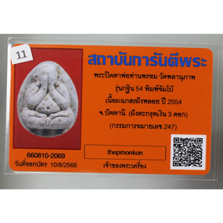 พระปิดตาจัมโบ้  ฝังตะกรุดเงิน 3 ดอก รุ่น กฐิน 54 หลวงพ่อพรหม วัดพลานุภาพ จ.ปัตตานี  เนื้อเกสร มาพร้อมบัตรรับรองพระแท้