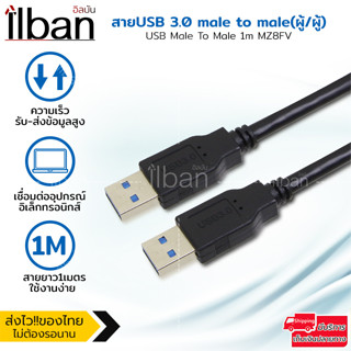 ilban สายUSB 3.0 male to male ยาว 1เมตร รับ-ส่งข้อมูล ถ่ายโอนไฟล์ รวดเร็ว USB Male To Male 1m MZ8FV