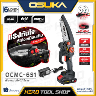 OSUKA เลื่อย เลื่อยไฟฟ้าไร้สาย 20V ขนาด 6 นิ้ว รุ่น OCMC-6S1