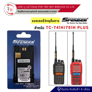 แบตเตอรี่วิทยุสื่อสาร-แท้ สำหรับ SPENDER รุ่น TC-741H/751H PLUS (2000 mAh)