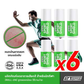 2TOMS SPORTSHIELD ROLL-ON 45 ml (6ขวด) โรออน สปอร์ตชิลด์ ลดการเสียดสี จากการออกกำลังกาย สูตรยอดนิยม