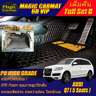 Audi Q7 5Seats 2005-2015 Full Set B (เต็มคันรวมท้ายรถB) พรมรถยนต์ Audi Q7 5ที่นั่ง พรม6D VIP High Grade Magic Carmat