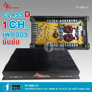 Matador เพาเวอร์แอมป์ CLASS D 1CH. 4000วัตต์เต็ม DT-2800.1D ขับลำโพงซับ 10/12นิ้วเพาเวอร์ เพาเวอร์ขับซับ แอมป์ขยาย