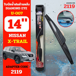 DAIMONDEYE ใบปัดน้ำฝนหลัง ใบปัดน้ำฝนด้านหลัง U-007 รุ่น NISSAN X-Trail  Adapter code 2119 ขนาด 14 นิ้ว ก้านปัดน้ำฝนหลัง