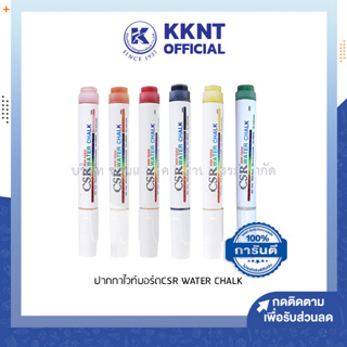 💙KKNT | ปากกาไวท์บอร์ดปลอดสารพิษ CSR Water Chalk ขนาดเส้น 6 mm. Size M (ราคา/ด้าม)