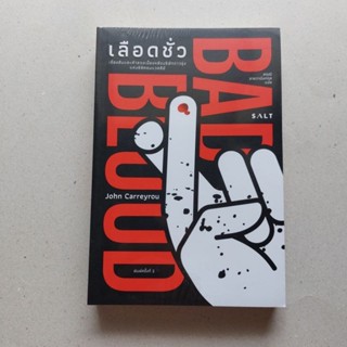 หนังสือ เลือดชั่ว (Bad Blood)