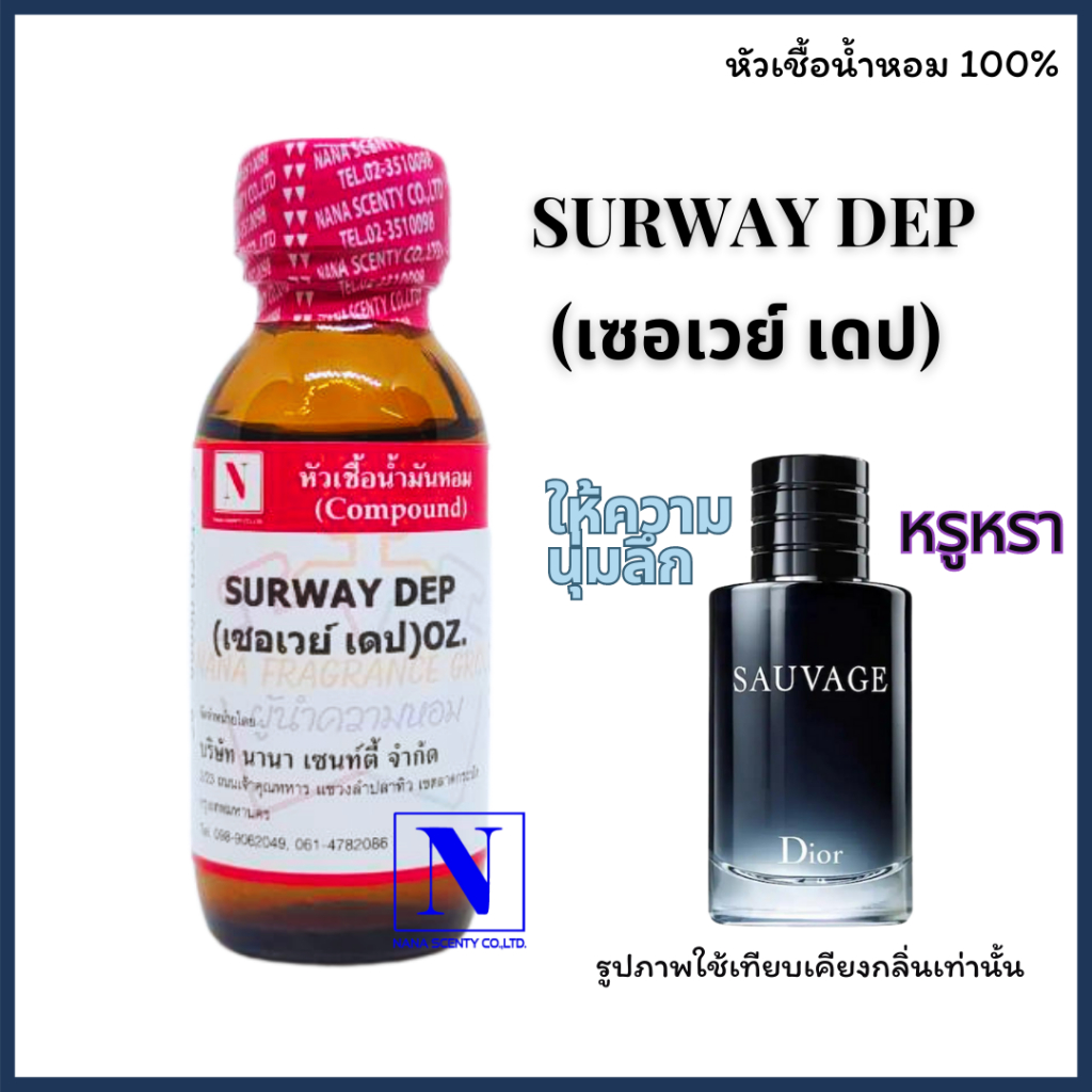 หัวเชื้อน้ำหอมแท้ 100% กลิ่นเซอเวย์ เดป (SURWAY DEP) ขนาด 30 ML