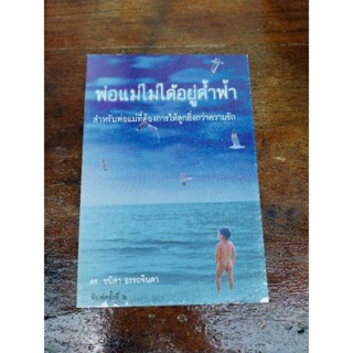 พ่อแม่ไม่ได้อยู่ค้ำฟ้า