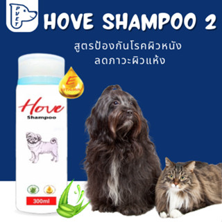 แชมพูอาบน้ำสัตว์เลี้ยง สูตรป้องกันโรคผิวหนัง ลดภาวะผิวแห้ง บำรุงขน Hove Shampoo ขนาด 300 มล.