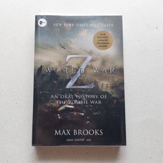 หนังสือ สงครามโลก Z : World War Z ซอมบี้