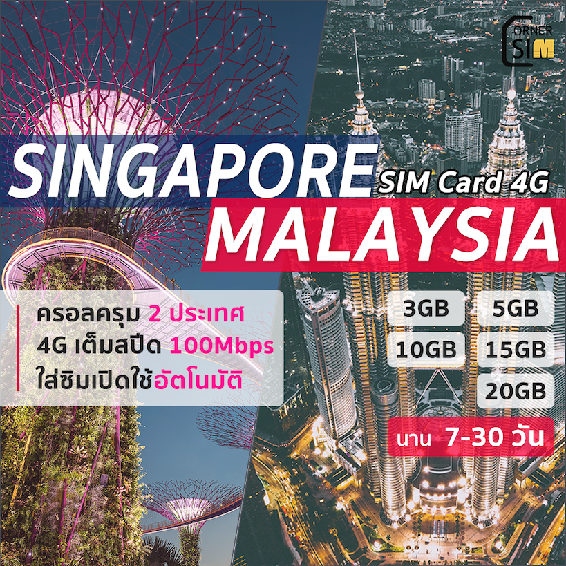 Singapore Malaysia SIM ซิมสิงคโปร์ มาเลเซีย ซิมเน็ต 4G เต็มสปีด 3/5/10/15/20GB แพ็คเกจ 7 ถึง 30 วัน