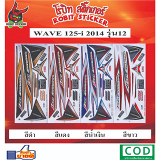 สติกเกอร์ติดรถมอเตอร์ไซค์ WAVE 125i 2014 รุ่น12