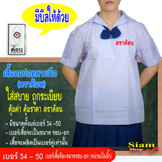 เสื้อนักเรียนหญิงปกทหารเรือตราค้อน(เฉพาะเสื้อ) เสื้อนักเรียนหญิงประถม เสื้อนักเรียนหญิง ม.ต้น ชุดนักเรียนตราค้อนมีบิลให้