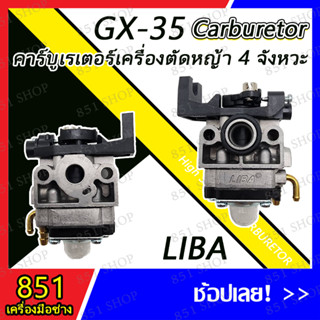 คาร์บู คาร์บูเรเตอร์สำหรับเครื่องตัดหญ้า รุ่น GX-35 (จำนวน 1 ชิ้น) อะไหล่เครื่องตัดหญ้า