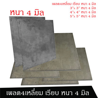 เพลตแผ่นเรียบ 4เหลี่ยม หนา 4 มิล  3,4,5  ฐานรองเสา แผ่นเพลต