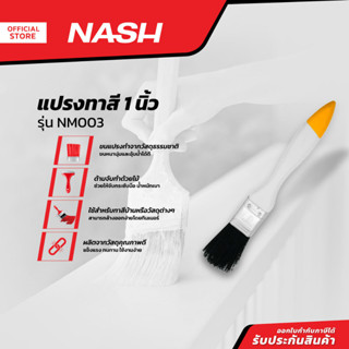 NASH แปรงทาสี 1 นิ้ว รุ่น NM003 |EA|