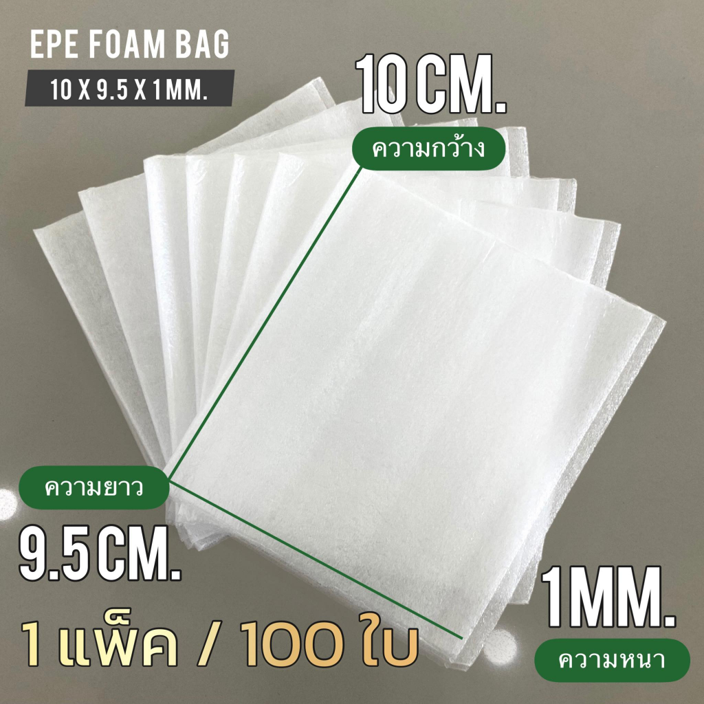 ถุงโฟม EPE เนื้อเหนียว 10 x 9.5 cm. x 1 mm. 1 แพ็ค / 1,000 ชิ้น EPE Foam Bag