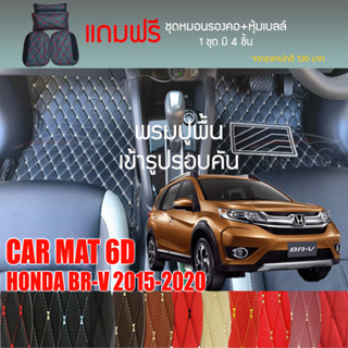 พรมปูพื้นรถยนต์พรมVIP 6Dตรงรุ่นสำหรับ HONDA BR-V ปี2015-2020 7ที่นั่ง มีให้เลือกหลากสี(แถมฟรี! ชุดหมอนรองคอ+ที่คาดเบลท์)