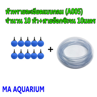 หัวทราย ทรงกลม Air Stone A005 (10หัว)+สายอ๊อกซิเจน 10เมตร ต่อปั๊มออกซิเจน ปั๊มลม