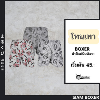 🔥พร้อมส่ง🔥Siam Boxer สยามบ๊อกเซอร์ 💥**คละลาย** เอว25-48นิ้ว ใส่สบาย โทนสีเทา