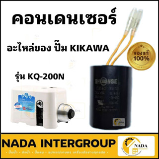 Condenser คอนเดนเซอร์ปั๊มน้ำ  ปั๊มน้ำ KIKAWA รุ่น KQ-200 / KQ-400 / KQ-800 คอนเดนเซอร์