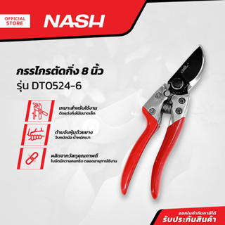 NASH กรรไกรตัดกิ่ง 8 นิ้ว รุ่น DT0524-6 |EA|