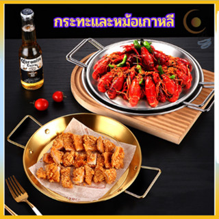 กระทะทองเหลือง กะทะเกาหลี หม้อเกาหลี หม้อต้มมาม่าเกาหลี สแตนเลสเกาหลีอาหารทะเล กระทะหูหิ้ว