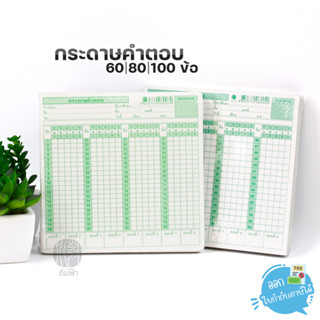 กระดาษคำตอบ 60 / 80 และ 100 ข้อ แพ็ค 200 แผ่น