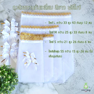 (แพค10ใบ) ฟรีโบว์ พร้อมส่ง ถุงสังฆทานสีขาว ถุงตาข่ายสีขาวฐานเหลี่ยม สำหรับจัดสังฆทาน มี4ไซส์(ถุง+โบว์)