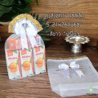 (แพค10ใบ) ฟรีโบว์ พร้อมส่ง ถุงสังฆทานสีขาว ถุงตาข่ายสีขาวฐานเหลี่ยม สำหรับจัดสังฆทาน มี4ไซส์(ถุง+โบว์)