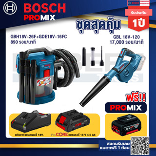 Bosch Promix	 GAS 18V-10L เครื่องดูดฝุ่นไร้สาย 18V.+GBL 18V-120 เครื่องเป่าลมไร้สาย 18V+แบตProCore 18V 4.0Ah