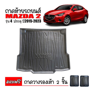 ถาดท้ายรถยนต์ Mazda 2 SKYACTIV (4 ประตู) ปี 2015-2023 ถาดรองท้าย ถาดรองสัมภาระ ถาดรถยนต์ ถาดรองหลังรถ ถาดหลังรถยนต์