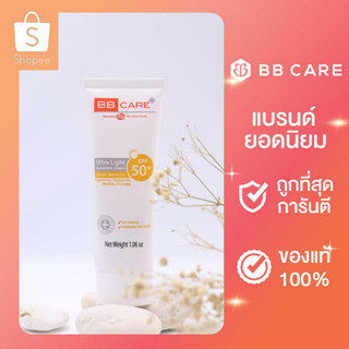 BB CARE UV SHIELD SPF 50PA++++  กันแดดเนื้อมูส ปกปิดเรียบเนียน กันน้ำ กันเหงื่อ ขนาด30กรัม