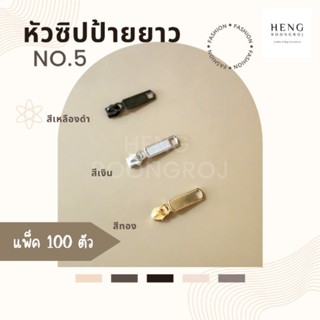 หัวซิปป้ายยาว เบอร์5 บรรจุแพ็คละ100ตัว