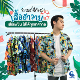 เสื้อฮาวาย  เสื้อเชิ้ตฮาวาย ผ้าคอตตอน เสื้อเชิ้ตใส่สบาย 🏝