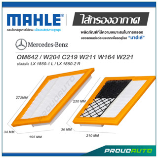 MAHLE ไส้กรองอากาศ MERCEDES BENZ OM642 / W204 C219 W211 W164 W221 ( LX 1850-1 / LX 1850-2 )