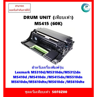 *พร้อมส่ง*ชุดดรัมเทียบเท่า 50F0Z00 สำหรับเครื่อง Lexmark MS310/MS312/MS410/MS415/MS510/MS610 ออกใบกำกับภาษีได้