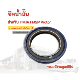 ซีลน้ำมัน HINO สำหรับรุ่น FM1A FM2P Victor อะไหล่รถบรรทุก แท้จากศูนย์