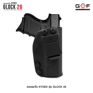 ซองปืน kydex พกใน/พกซ่อน รุ่น Glock26 ยี่ห้อ Gun&amp; Flower