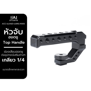 Ulanzi UURig R005 Universal Camera Top Handle ด้ามจับกล้อง สำหรับถ่าย Video