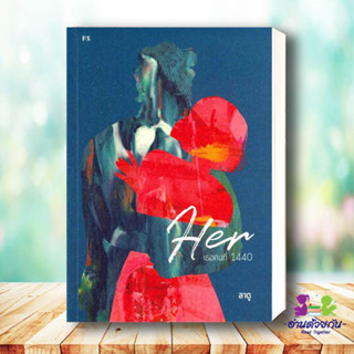 หนังสือ Her : เธอคนที่ 1440 ผู้เขียน: ลาดู  สำนักพิมพ์: พี.เอส/P.S.  หมวดหมู่: วรรณกรรม , เรื่องสั้น